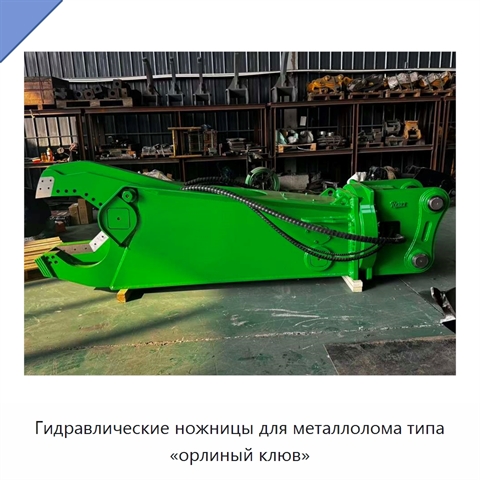 Гидравлические ножницы для металлолома типа «орлиный клюв»