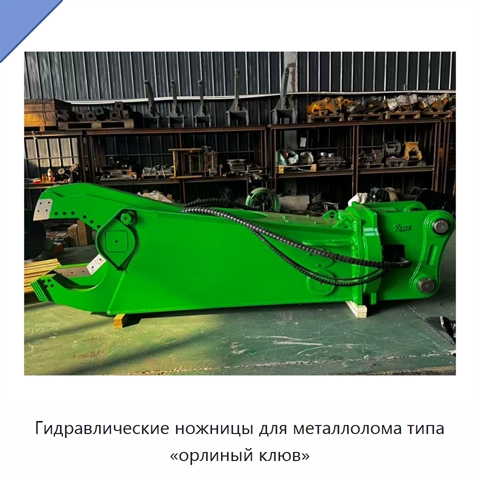 Гидравлические ножницы для металлолома типа «орлиный клюв»