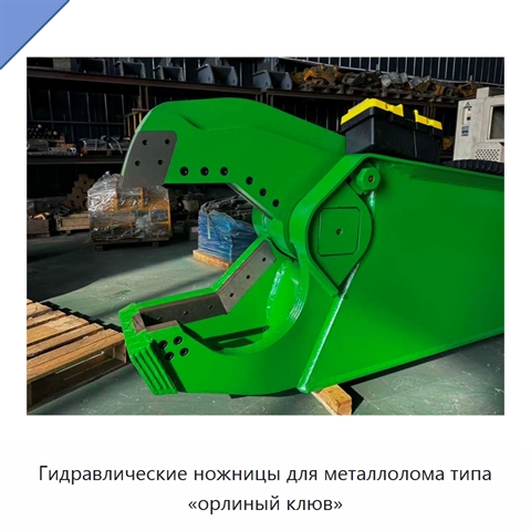 Гидравлические ножницы для металлолома типа «орлиный клюв»