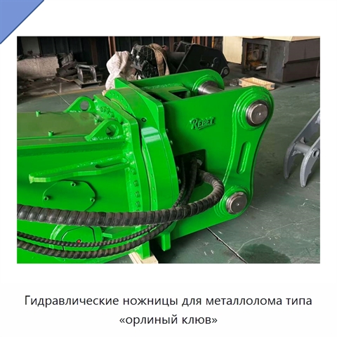 Гидравлические ножницы для металлолома типа «орлиный клюв»