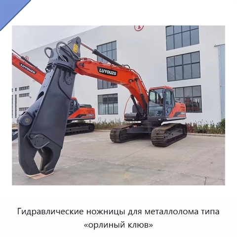 Гидравлические ножницы для металлолома типа «орлиный клюв»