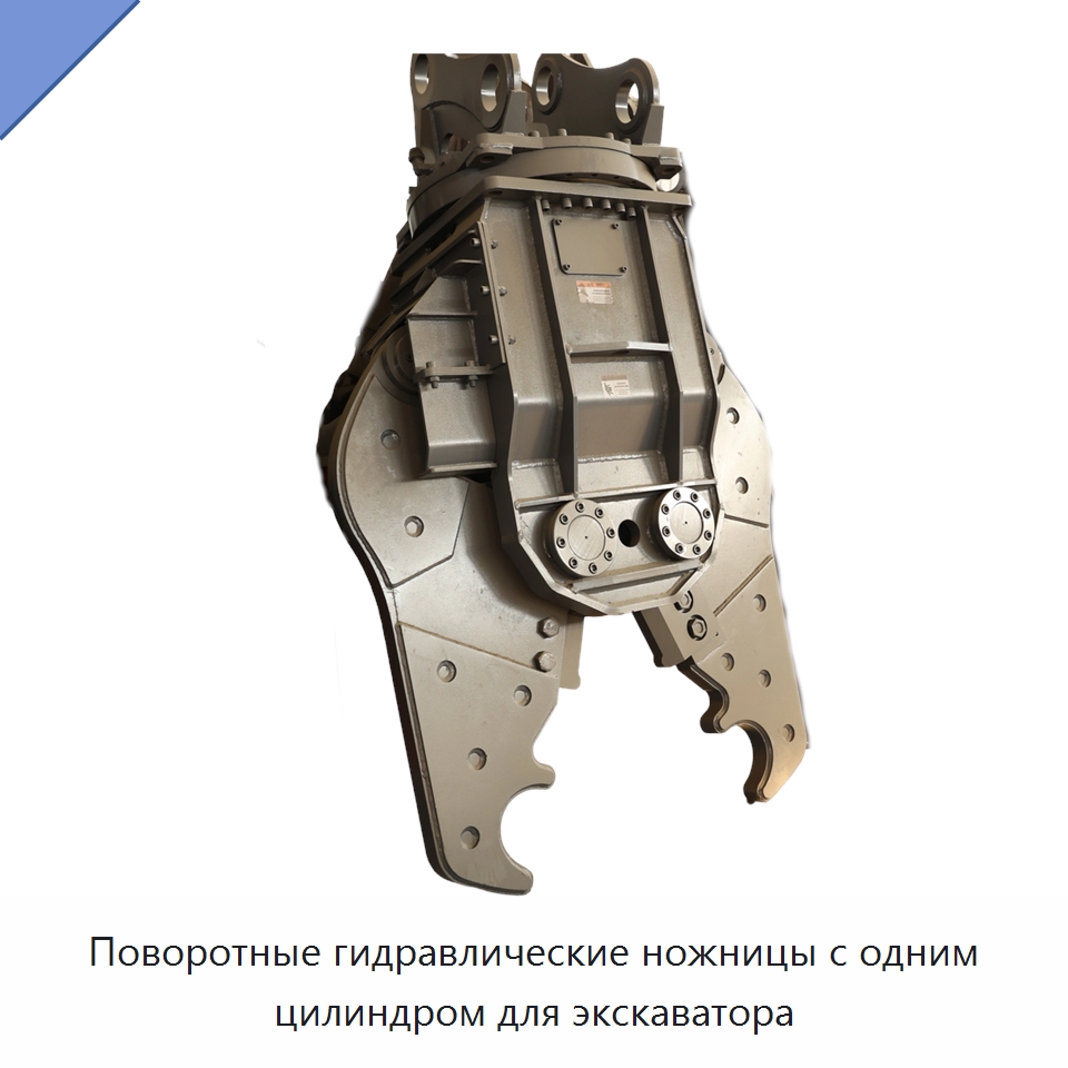 Поворотные гидравлические ножницы с одним цилиндром для экскаватора