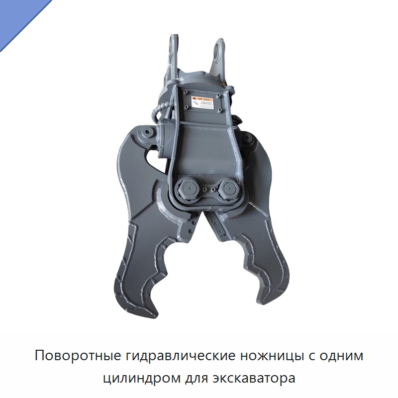 Поворотные гидравлические ножницы с одним цилиндром для экскаватора