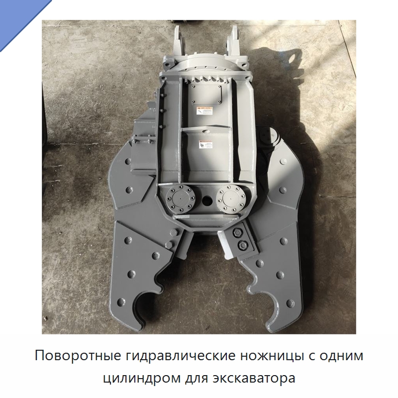 Поворотные гидравлические ножницы с одним цилиндром для экскаватора