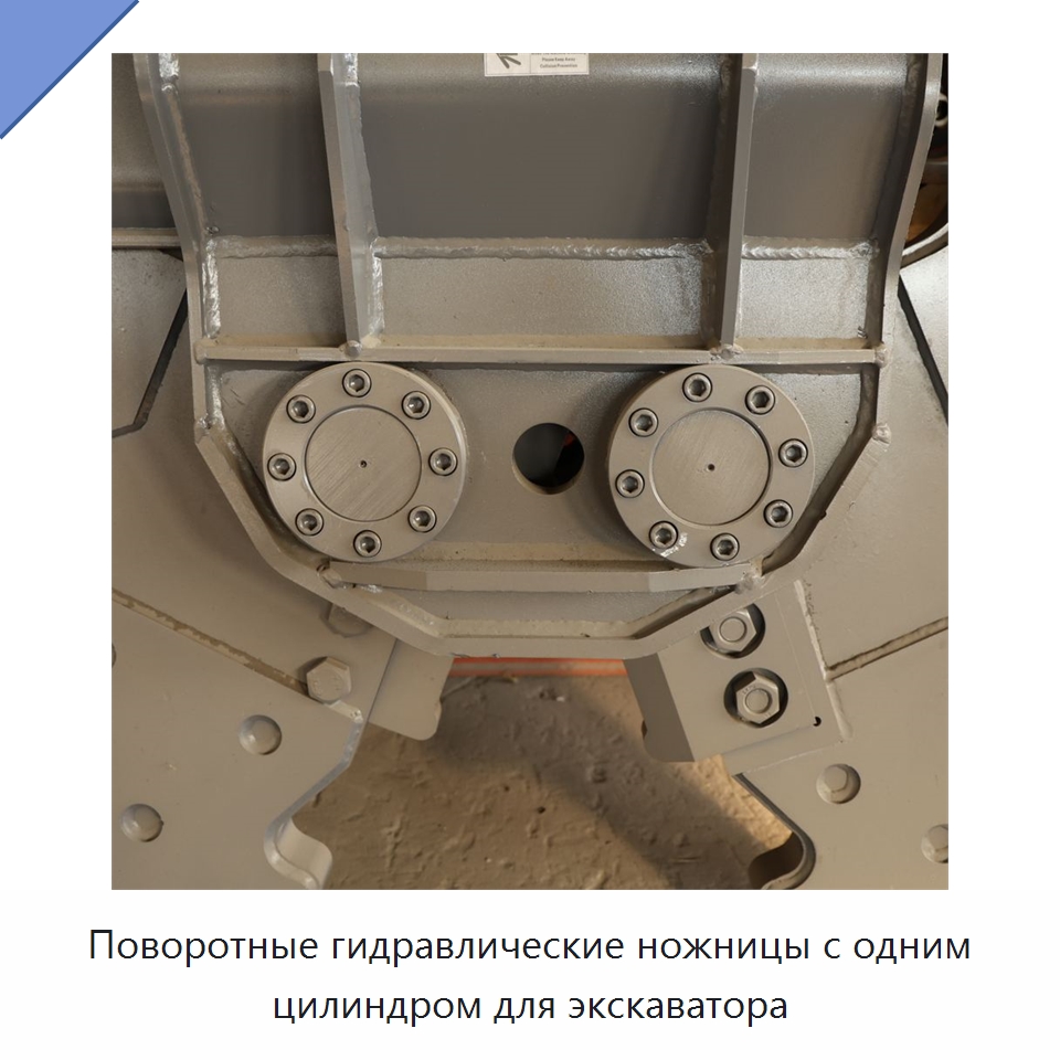Поворотные гидравлические ножницы с одним цилиндром для экскаватора