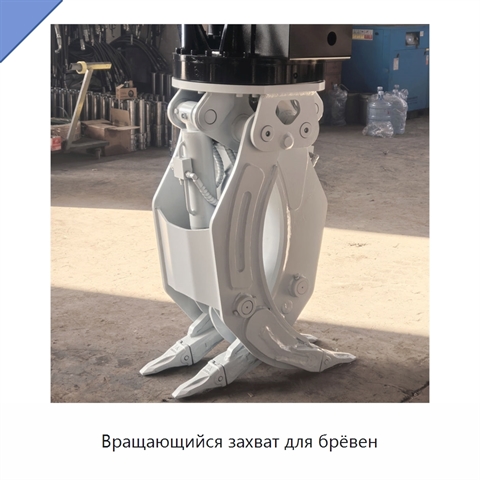 Вращающийся захват для брёвен