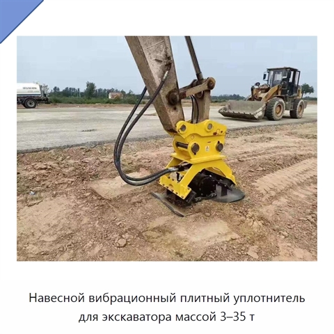 Навесной вибрационный плитный уплотнитель для экскаватора массой 3–35 т