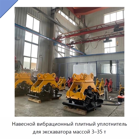 Навесной вибрационный плитный уплотнитель для экскаватора массой 3–35 т