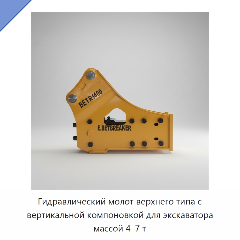 Гидравлический молот верхнего типа с вертикальной компоновкой для экскаватора массой 4–7 т — Навесное оборудование для строительной техники