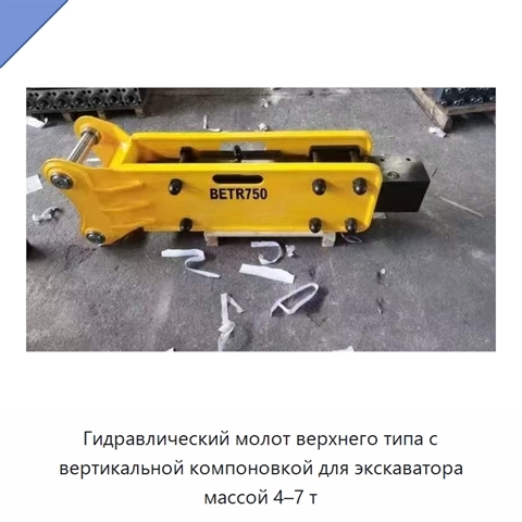 Гидравлический молот верхнего типа с вертикальной компоновкой для экскаватора массой 4–7 т