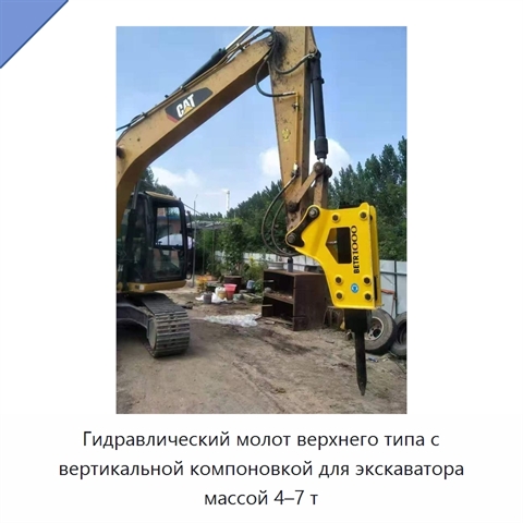 Гидравлический молот верхнего типа с вертикальной компоновкой для экскаватора массой 4–7 т