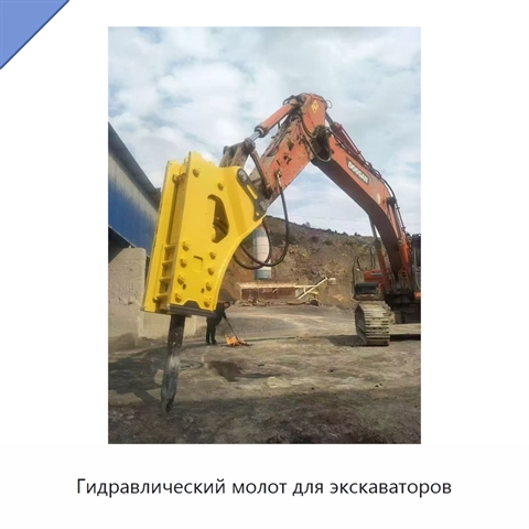 Гидравлический молот для экскаваторов