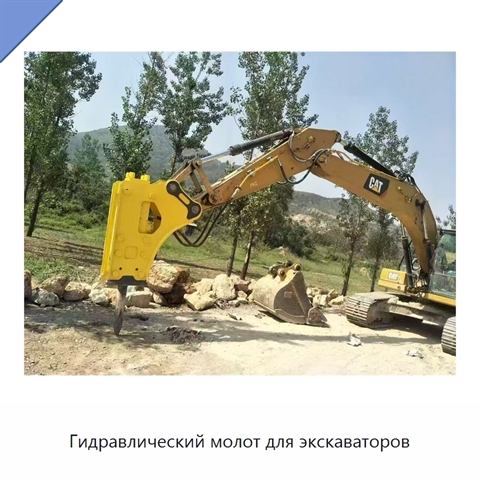 Гидравлический молот для экскаваторов