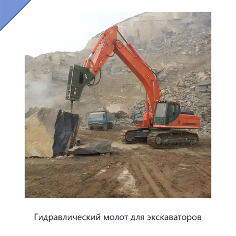 Гидравлический молот для экскаваторов