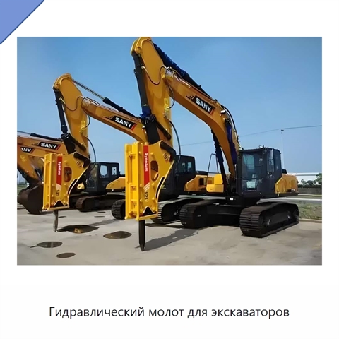 Гидравлический молот для экскаваторов