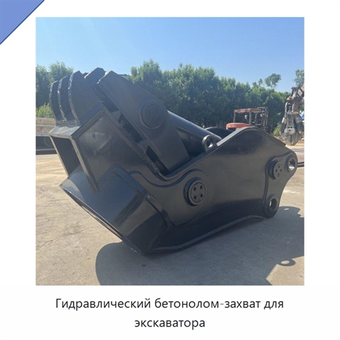 Гидравлический бетонолом-захват для экскаватора