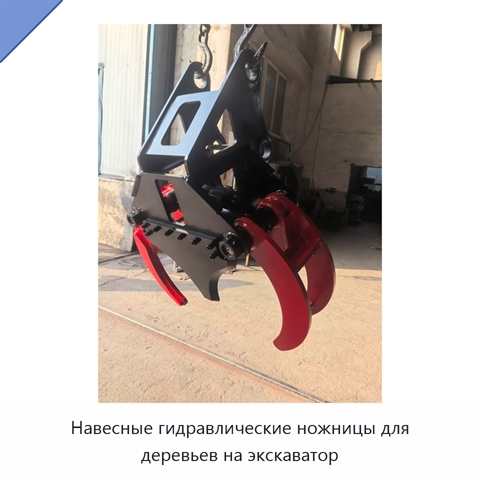 Навесные гидравлические ножницы для деревьев на экскаватор