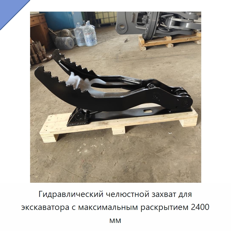 Гидравлический челюстной захват для экскаватора с максимальным раскрытием 2400 мм