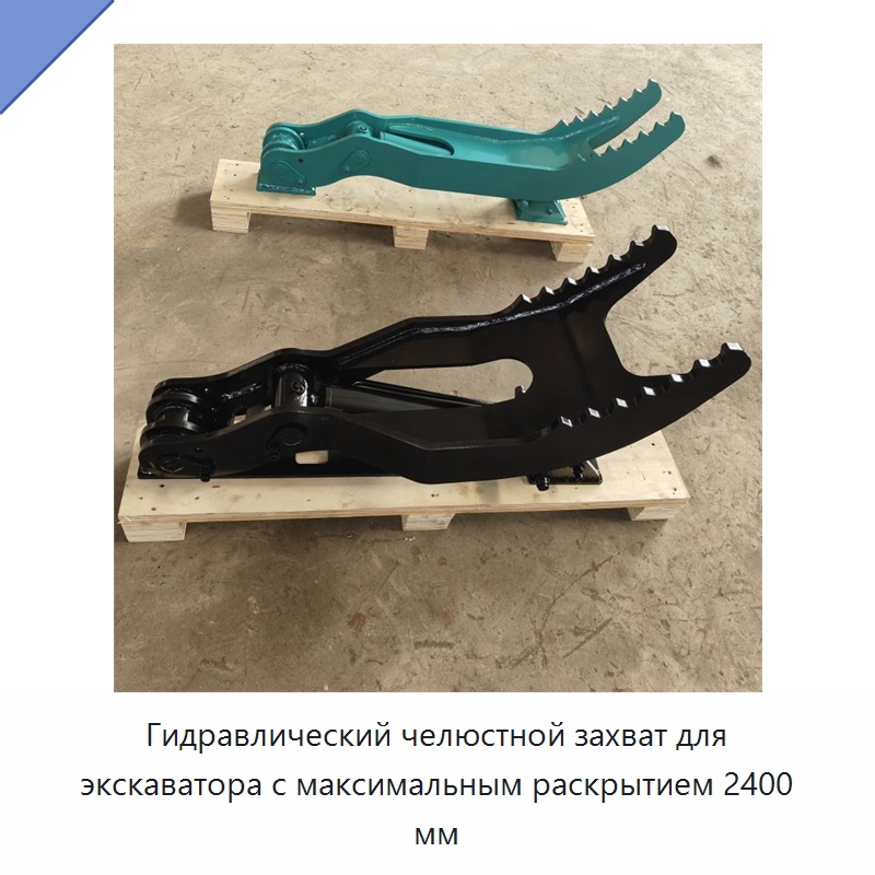 Гидравлический челюстной захват для экскаватора с максимальным раскрытием 2400 мм