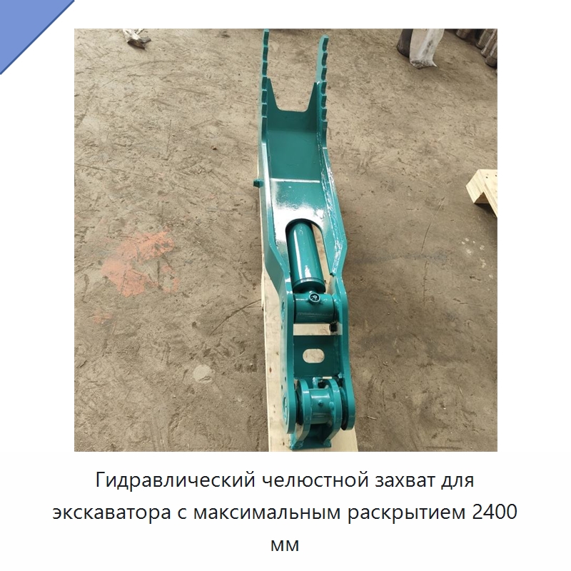 Гидравлический челюстной захват для экскаватора с максимальным раскрытием 2400 мм