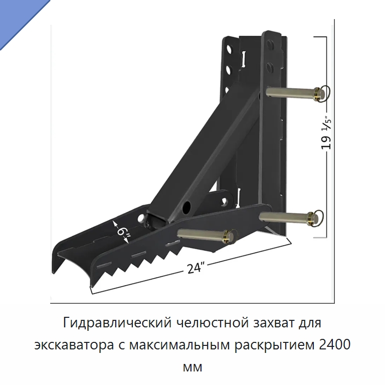 Гидравлический челюстной захват для экскаватора с максимальным раскрытием 2400 мм