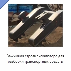 Зажимная стрела экскаватора для разборки транспортных средств