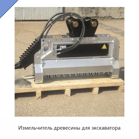 Измельчитель древесины для экскаватора