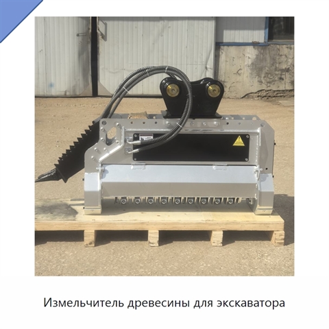 Измельчитель древесины для экскаватора