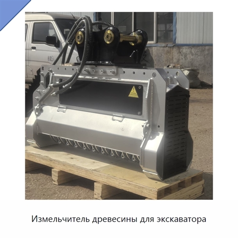 Измельчитель древесины для экскаватора