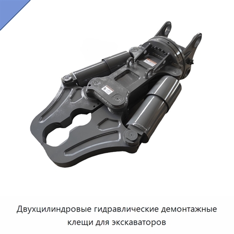 Двухцилиндровые гидравлические демонтажные клещи для экскаваторов