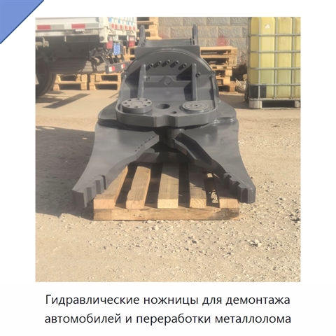 Гидравлические ножницы для демонтажа автомобилей и переработки металлолома