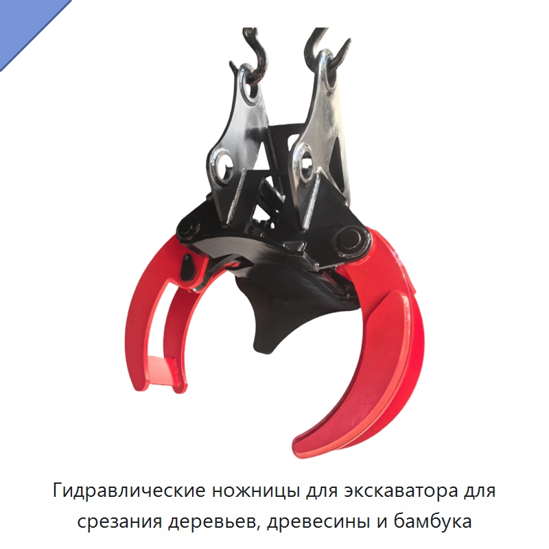 Гидравлические ножницы для экскаватора для срезания деревьев, древесины и бамбука — Навесное оборудование для строительной техники