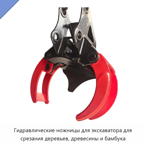 Гидравлические ножницы для экскаватора для срезания деревьев, древесины и бамбука