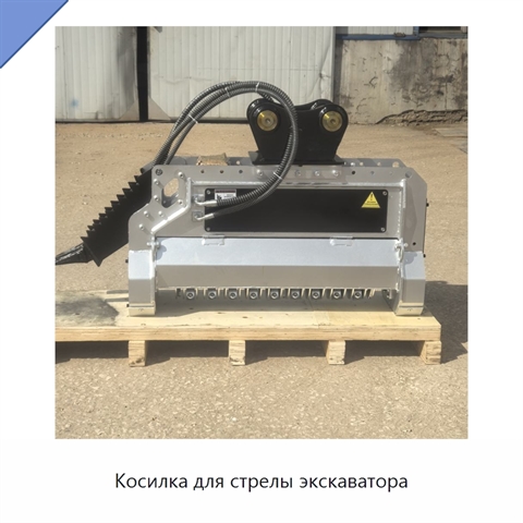 Косилка для стрелы экскаватора