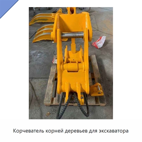 Корчеватель корней деревьев для экскаватора