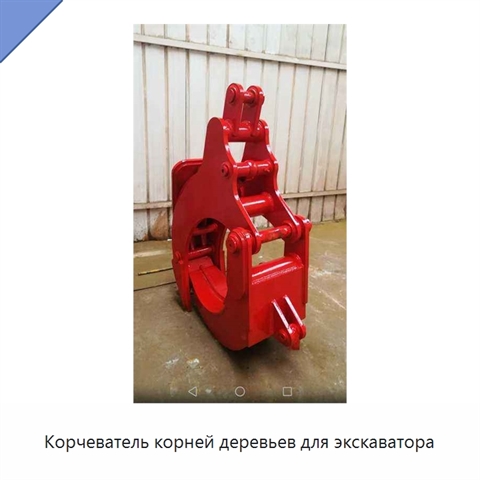 Корчеватель корней деревьев для экскаватора