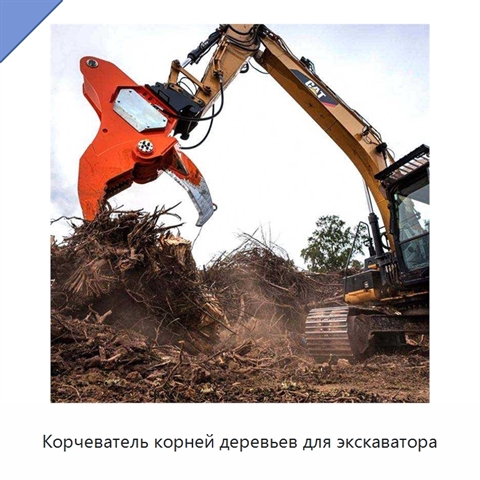 Корчеватель корней деревьев для экскаватора