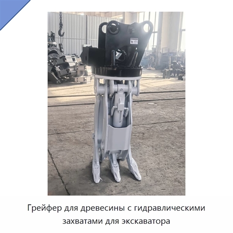 Грейфер для древесины с гидравлическими захватами для экскаватора