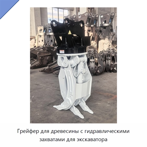 Грейфер для древесины с гидравлическими захватами для экскаватора
