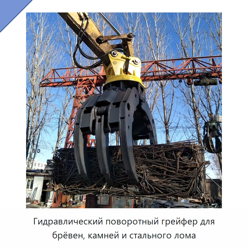 Гидравлический поворотный грейфер для брёвен, камней и стального лома