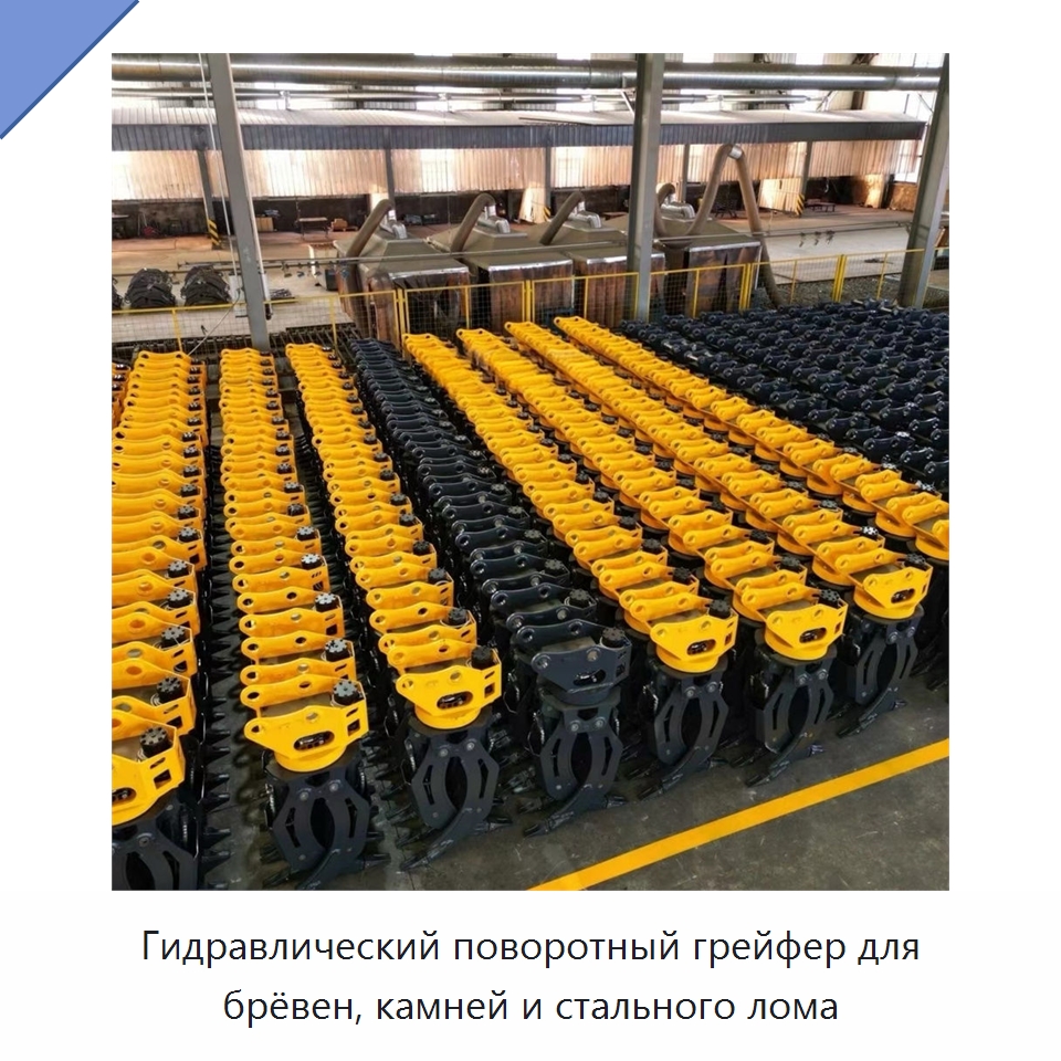 Гидравлический поворотный грейфер для брёвен, камней и стального лома