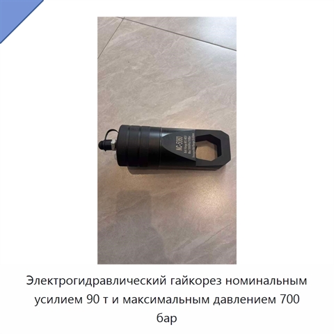 Электрогидравлический гайкорез номинальным усилием 90 т и максимальным давлением 700 бар