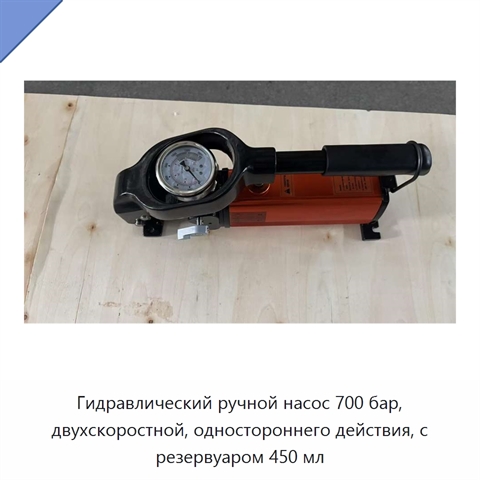 Гидравлический ручной насос 700 бар, двухскоростной, одностороннего действия, с резервуаром 450 мл