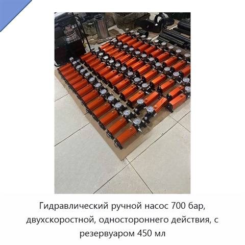 Гидравлический ручной насос 700 бар, двухскоростной, одностороннего действия, с резервуаром 450 мл