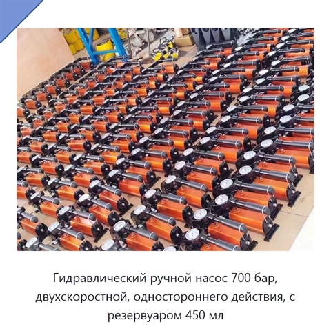 Гидравлический ручной насос 700 бар, двухскоростной, одностороннего действия, с резервуаром 450 мл
