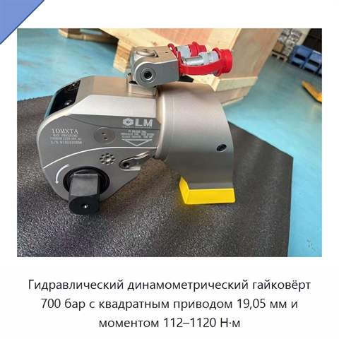 Гидравлический динамометрический гайковёрт 700 бар с квадратным приводом 19,05 мм и моментом 112–1120 Н·м