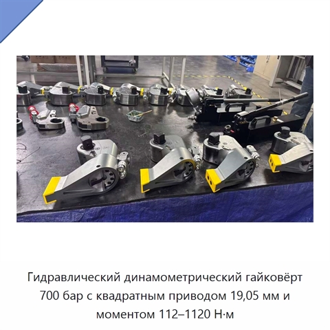 Гидравлический динамометрический гайковёрт 700 бар с квадратным приводом 19,05 мм и моментом 112–1120 Н·м