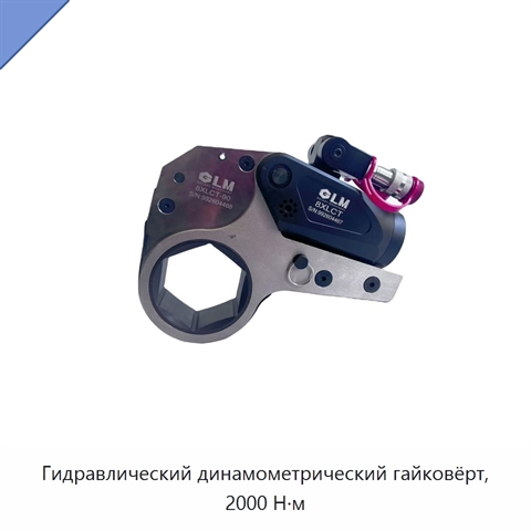Гидравлический динамометрический гайковёрт, 2000 Н·м