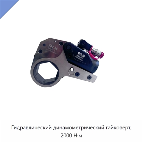 Гидравлический динамометрический гайковёрт, 2000 Н·м