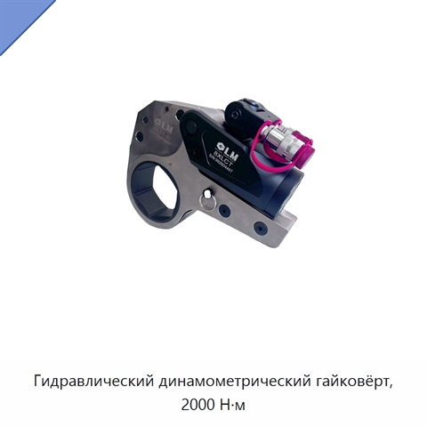 Гидравлический динамометрический гайковёрт, 2000 Н·м